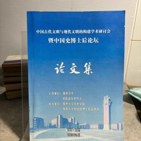 中国古代文明与现代文明的构建学术研讨会(暨中国史博士后论坛)论文集