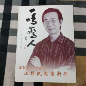 一鸣惊人  学院实力派画家 江標武国画新作