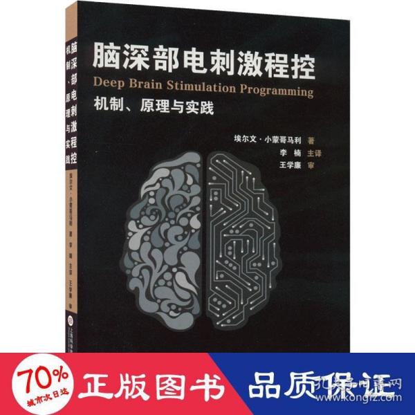 脑深部电刺激程控：机制、原理与实践