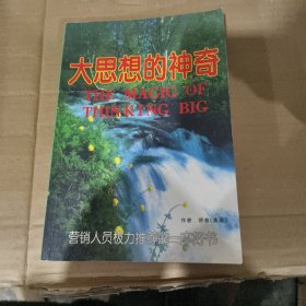 大思想的神奇