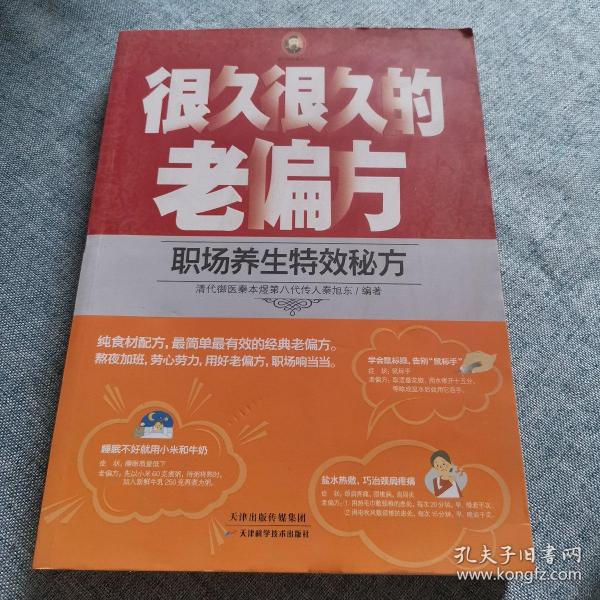 很久很久的老偏方：职场养生特效秘方