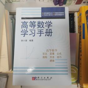 高等数学学习手册