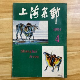 上海集邮 1984年第4期