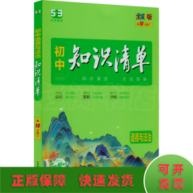 五三 道德与法治 初中知识清单 初中必备工具书 第6次修订（全彩版）2019版 曲一线科学备考