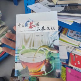 中国茶道与茶文化