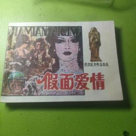 假面爱情