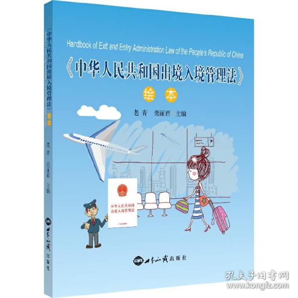 《中华人民共和国出境入境管理法》绘本