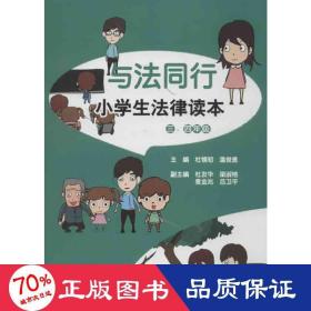 与法同行：小学生法律读本（三、四年级）