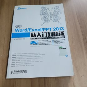 新编Word Excel PPT 2013从入门到精通