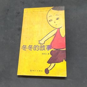 妈妈老师手记：冬冬的故事