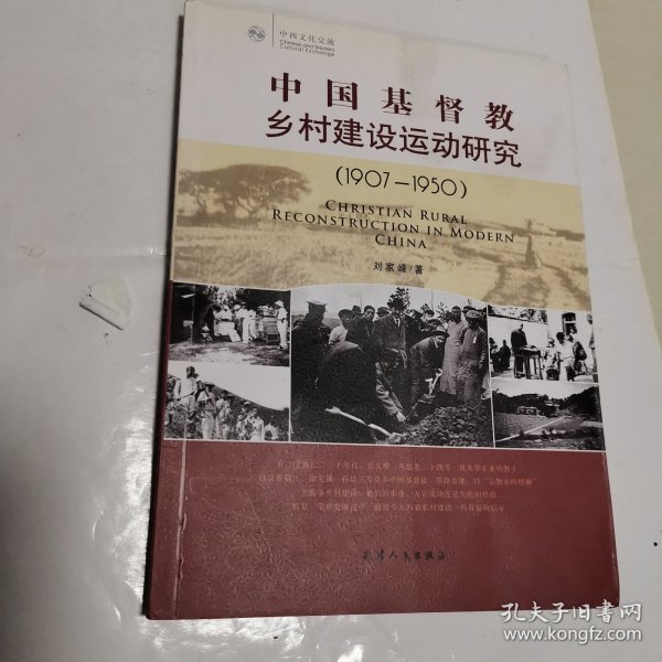 中国基督教乡村建设运动研究