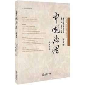 正版 中国法理(第4辑) 李林，齐延平主编 中国法律图书有限公司