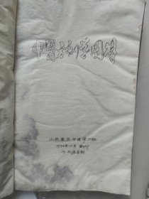 中医方剂学图解（老油印）