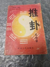 推卦易知录