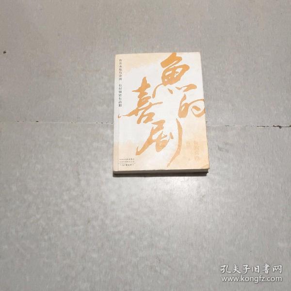 高阳作品：鱼的喜剧