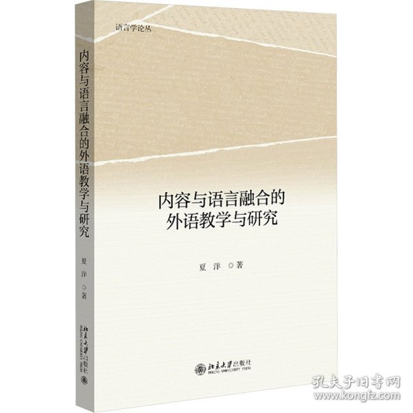 内容与语言融合的外语教学与研究 语言学论丛 夏洋