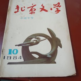 《北京文学》（1984年第十期小说专号）