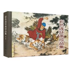 彩色连环画珍品集（第一辑） 共1册 内含8个故事