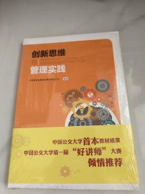 创新思维与管理实践（未开封）