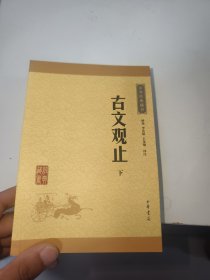 古文观止（下册）（中华经典藏书·升级版）