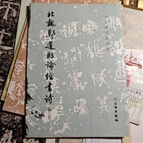 历代碑帖法书选：北魏郑道昭论经书诗（修订版）