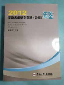 2012安徽省烟草专卖局（公司）年鉴 16开1版1印