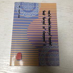 满蒙关系史料比较研究（蒙古文）