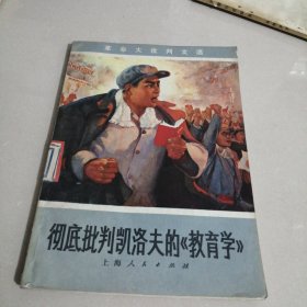 彻底批判凯洛夫的《教育学》（西屋1）