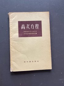 高次方程