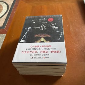 十宗罪（全六册，缺三）