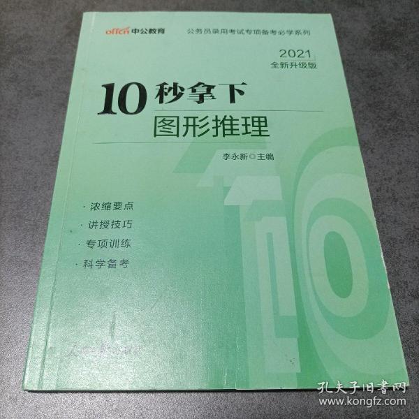 中公版·公务员录用考试专项备考必学系列：10秒拿下图形推理（新版）