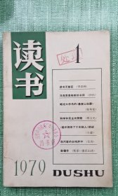 读书1979.1创刊号