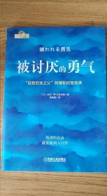 被讨厌的勇气：“自我启发之父”阿德勒的哲学课