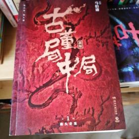 古董局中局1（文字鬼才马伯庸经典代表作品《古董局中局1》全新修订版）