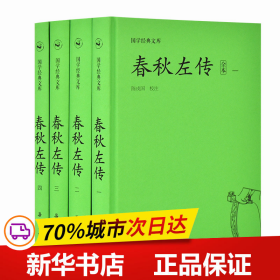 国学经典文库:春秋左传（套装共4册）