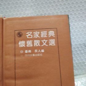 名家经典怀旧散文选