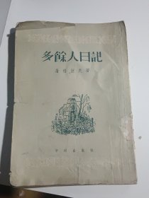 多余人日记（1954年12月初版，馆藏内页干净）