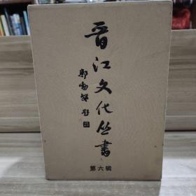 晋江文化丛书（第六辑）：蔡清评传，王慎中评传，晋江六十年创作歌曲选，晋江六十年戏剧院，晋江当代旅外文化名人辑要，晋江历代名人辞典。6本合售