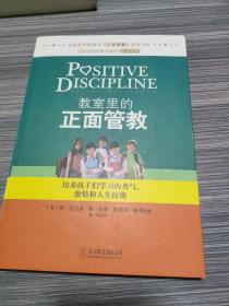 教室里的正面管教：培养孩子们学习的勇气、激情和人生技能（瀚C4）