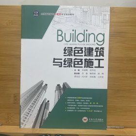 绿色建筑与绿色施工/全国高职高专土建类专业规划教材