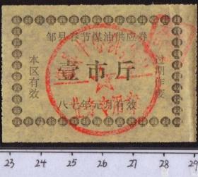1987年元旦山东省济宁市邹城市邹县春节煤油供应券壹市斤，87年邹县粮票，元旦春节专用油票