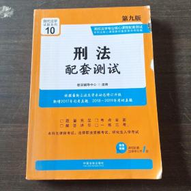 刑法配套测试(第9版)高校法学专业核心课程配套测试10