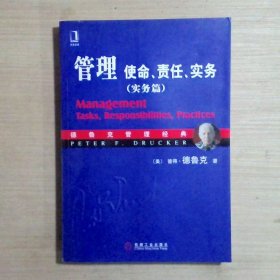 管理：使命、责任、实务（实务篇）