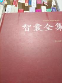 智囊全集冯梦龙足本无删减大字版文白对照锁线精装中华传统文化古典名著国学经典书籍