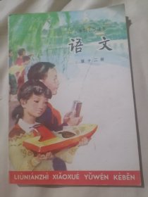 六年制小学课本语文第十二册