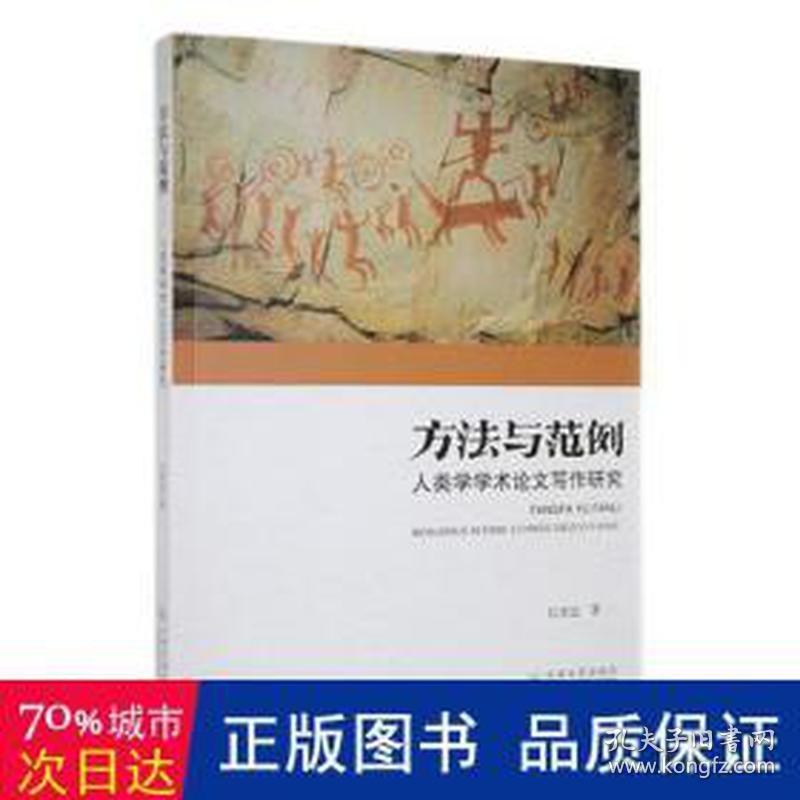 方法与范例:人类学学术写作研究 生物科学 巴责达