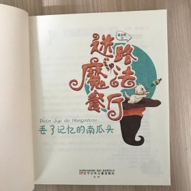 迷路魔法餐厅（丢了记忆的南瓜头 注音版）/妖怪段段系列作品