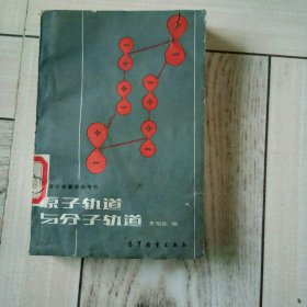 原子轨道与分子轨道