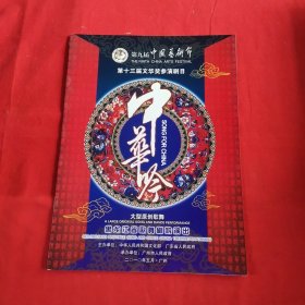 音乐类节目单：中华吟 ---2009年黑龙江省歌舞剧院演出