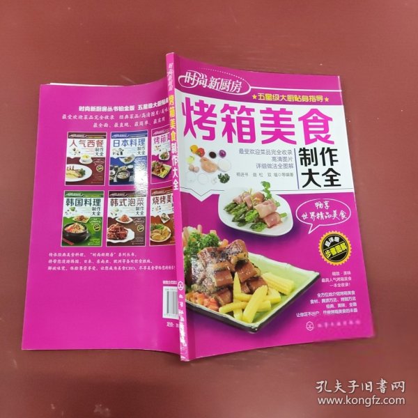 时尚新厨房：烤箱美食制作大全